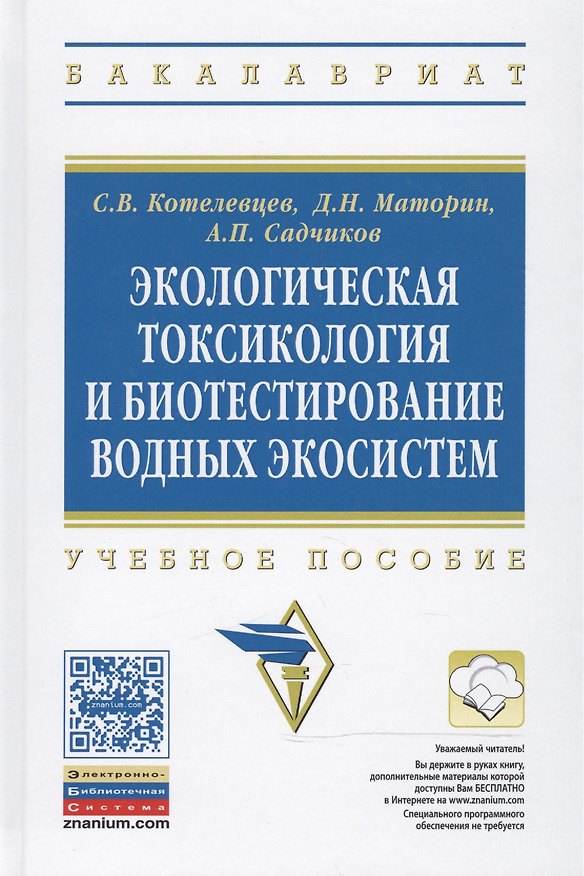 Книга Экологическая токсикология и биотестирование водных экосистем (Сергей Котелевцев) — 1