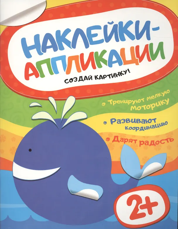 Книга Наклейки-аппликации. Кит () — 1
