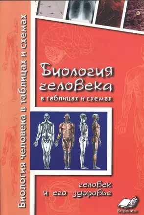 Биология человека в табл. и схемах Чел. и его здоровье (м) Бодрова — 2538802 — 1