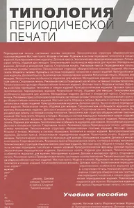 Типология периодической печати. Учебное пособие