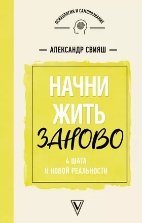 Начни жизнь заново! 4 шага к новой реальности — 2764088 — 1