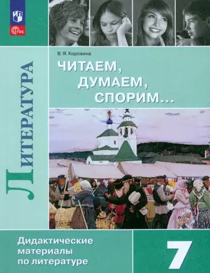 Читаем, думаем, спорим... Дидактические материалы по литературе. 7 класс. — 3002906 — 1