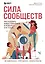 Сила сообществ. Как создавать живые комьюнити для бизнеса и не только — 2941690 — 1
