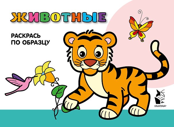 Книга Животные. Раскрась по образцу () — 1