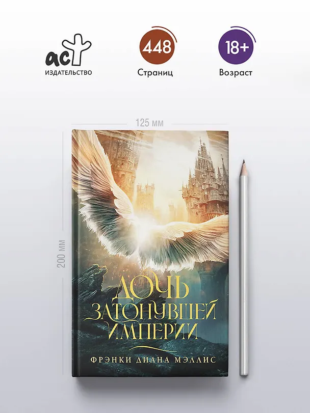 Книга Дочь Затонувшей империи (Фрэнки Диана Мэллис) — 6