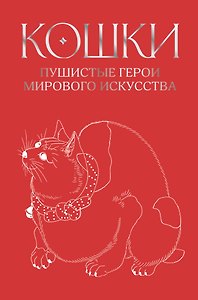 Кошки. Пушистые герои мирового искусства