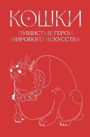 Книга Кошки. Пушистые герои мирового искусства ()