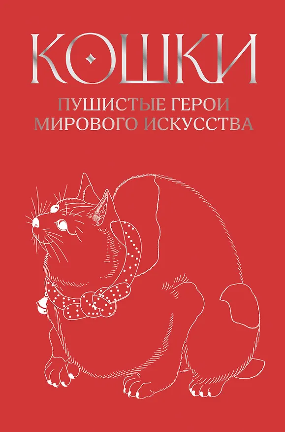 Книга Кошки. Пушистые герои мирового искусства () — 1