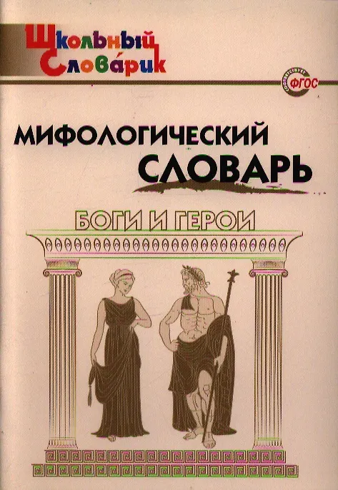 Книга Мифологический словарь. Боги и герои. 3-е издание () — 2