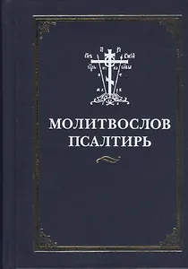 Молитвослов и  Псалтирь