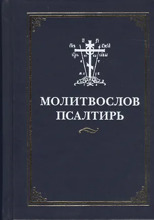 Книга Молитвослов и  Псалтирь ()