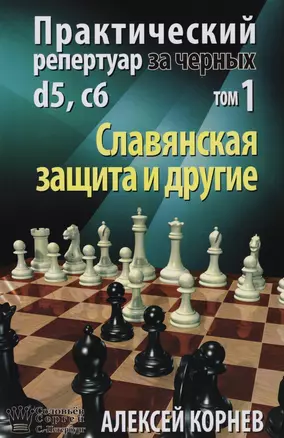 Практический репертуар за черных d5 с6 Т.1 Славянская защита и другие (Корнев) — 2605701 — 1