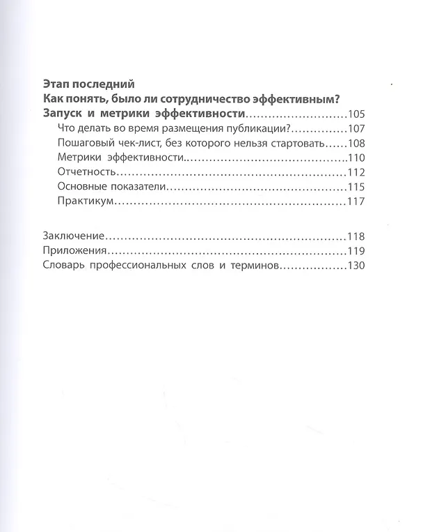 Книга Influence Marketing. Как правильно работать с блогерами (Евгения Гордиенко) — 4