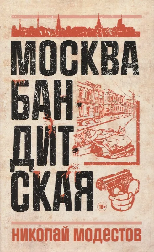 Книга Москва бандитская (Николай Модестов) — 1