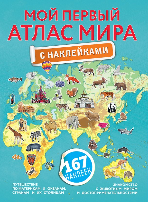 Книга Мой первый атлас мира с наклейками () — 1