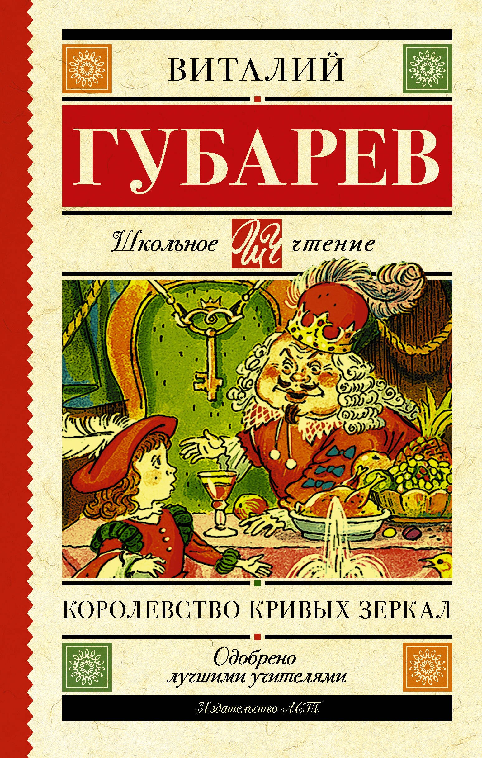 

Королевство кривых зеркал. В тридевятом царстве