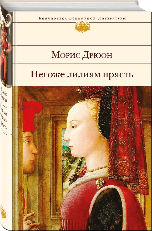 Книга Негоже лилиям прясть (Морис Дрюон) — 4