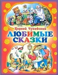 Чуковский Любимые сказки