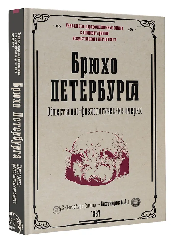 Книга Брюхо Петербурга. Общественно-физиологические очерки (А. Бахтиаров) — 4