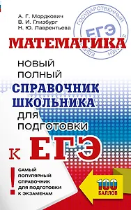 ЕГЭ. Математика. Новый полный справочник школьника для подготовки к ЕГЭ