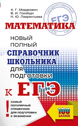 Книга ЕГЭ. Математика. Новый полный справочник школьника для подготовки к ЕГЭ (Александр Мордкович, Вита Глизбург, Наталья Лаврентьева)