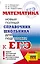 ЕГЭ. Математика. Новый полный справочник школьника для подготовки к ЕГЭ — 3108516 — 1