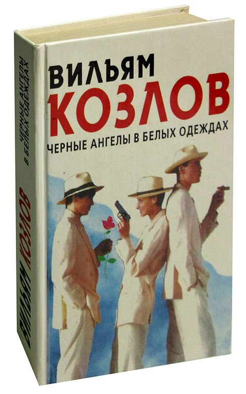 

Черные ангелы в белых одеждах