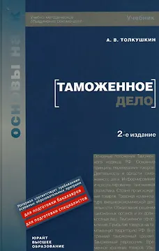 Таможенное дело: учебник для вузов / 2-е изд.