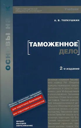 Книга Таможенное дело: учебник для вузов / 2-е изд. (Александр Толкушкин)