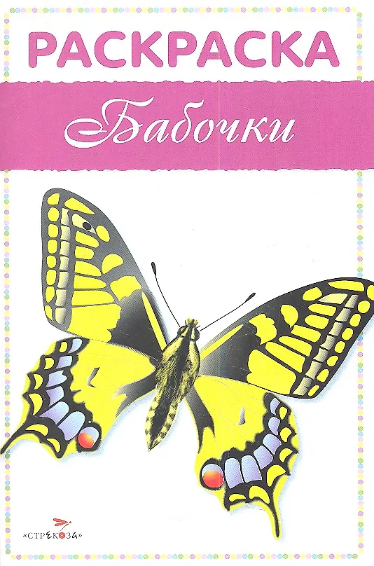 Книга Бабочки () — 2