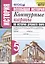 История. Всеобщая история. 5 класс. Контурные карты по истории Древнего мира. К учебнику А.А. Вигасина и др. "История Древнего мира. 5 класс" — 2824905 — 1