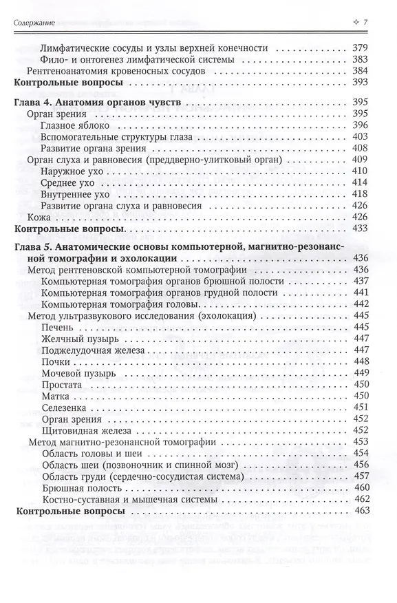 Книга Нормальная анатомия человека. Учебник для медицинских вузов в 2-х томах. Том 2 (Иван Гайворонский) — 6