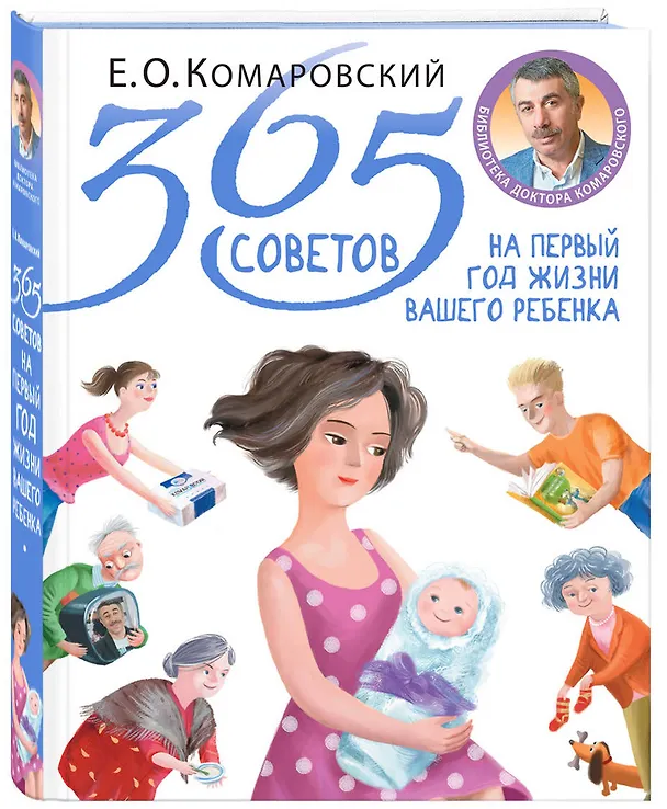 Книга 365 советов на первый год жизни вашего ребенка (Евгений Комаровский) — 4