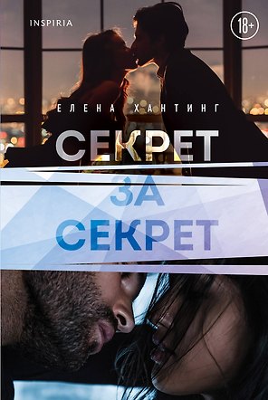 Секрет за секрет