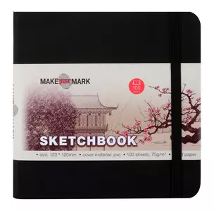 Скетчбук (12*12) 100л "Make your mark" черн.тв.переплет, резинка, ляссе, инд.уп. — 3029047 — 1