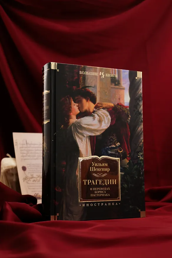 Книга Трагедии (Уильям Шекспир) — 8