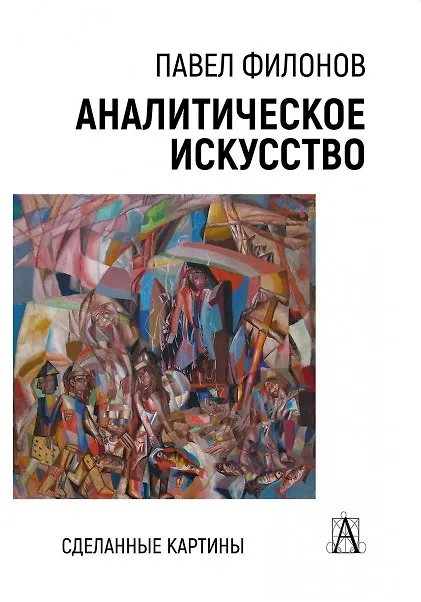 Книга Аналитическое искусство. Сделанные картины (Павел Филонов) — 1