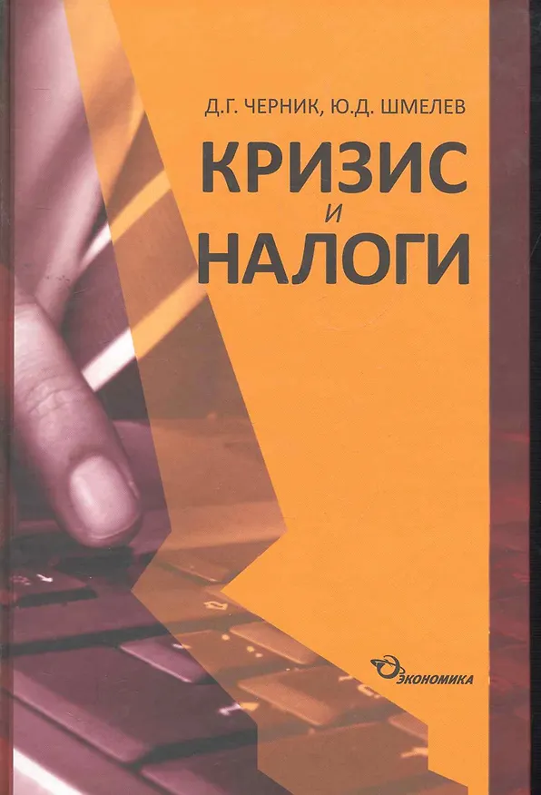 Книга Кризис и налоги / Черник Д., Шмелев Ю. (Экономика) () — 1