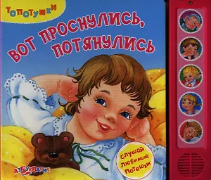 Вот проснулись, потянулись
