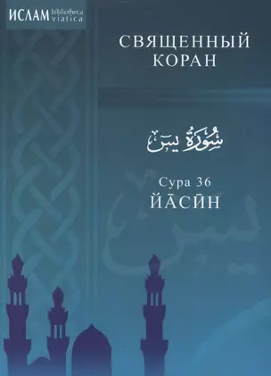 Сура 36. Йасин. Священный коран — 2413663 — 1