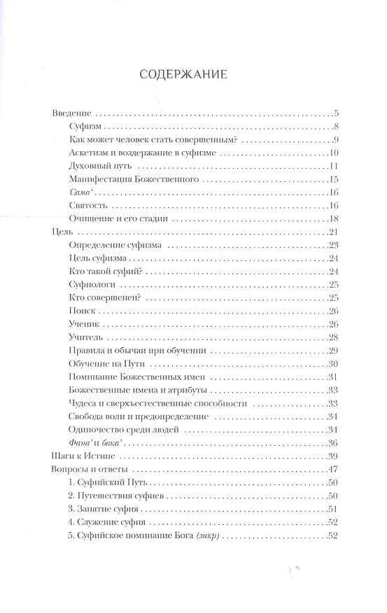 Книга Путь. Духовная практика суфизма (Джавад Нурбахш) — 2