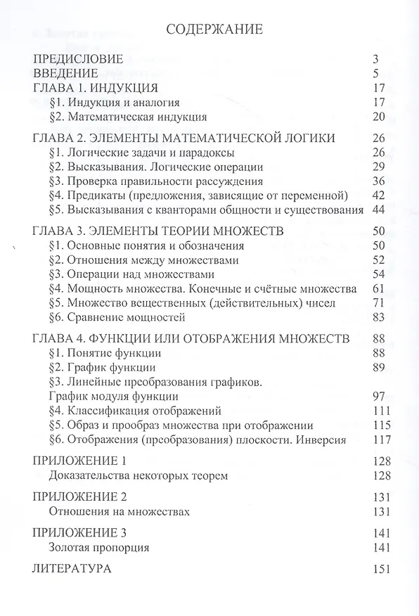 Книга Математика: логика, множества, отображения. Избранные аспекты в элементарном изложении (Алла Веселовская) — 2