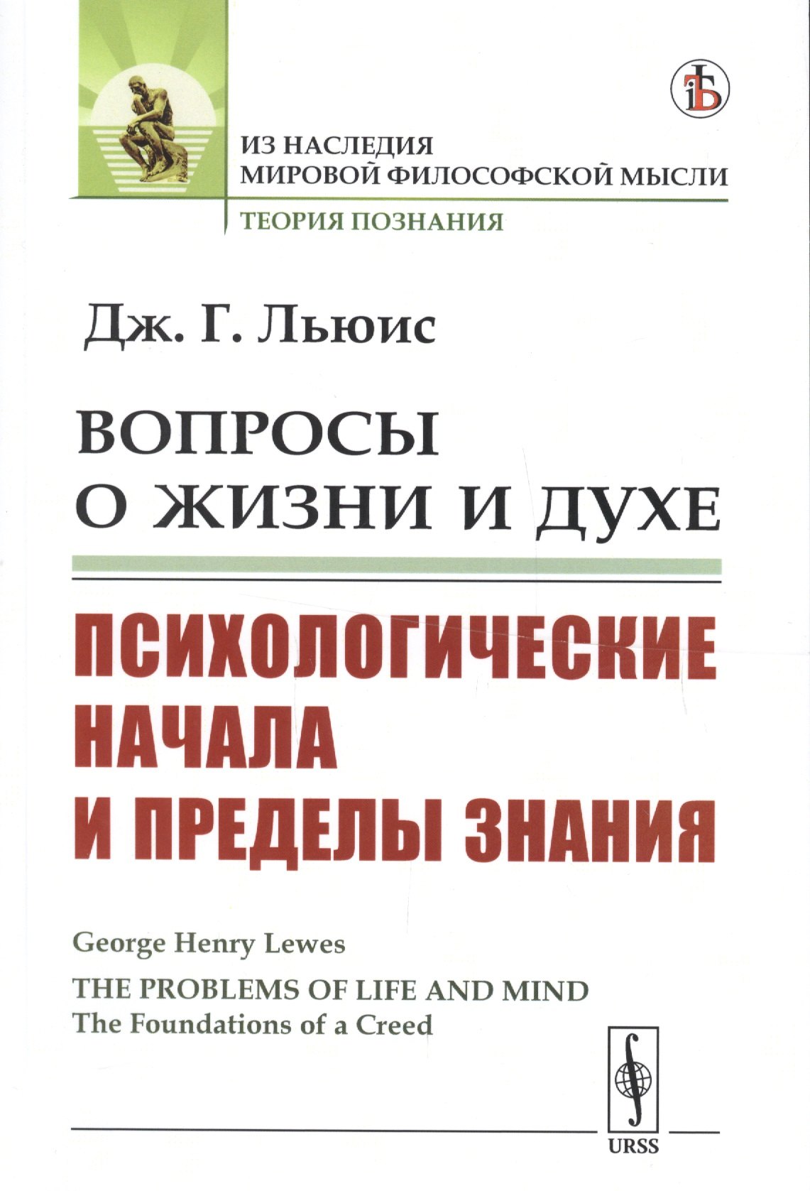 

Вопросы о жизни и духе: Психологические начала и пределы знания