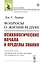 Вопросы о жизни и духе: Психологические начала и пределы знания — 2750227 — 1