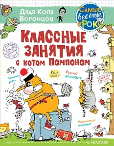Классные занятия с котом Помпоном