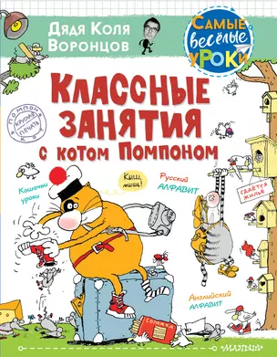 Классные занятия с котом Помпоном — 2856503 — 1