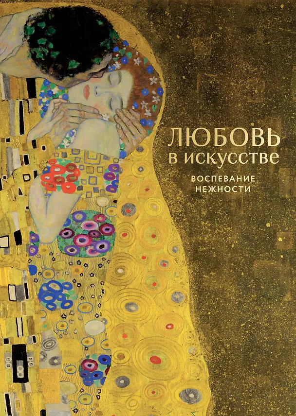 Книга Любовь в искусстве. Воспевание нежности () — 1