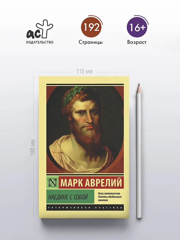Книга Наедине с собой (Марк Аврелий Антонин) — 6