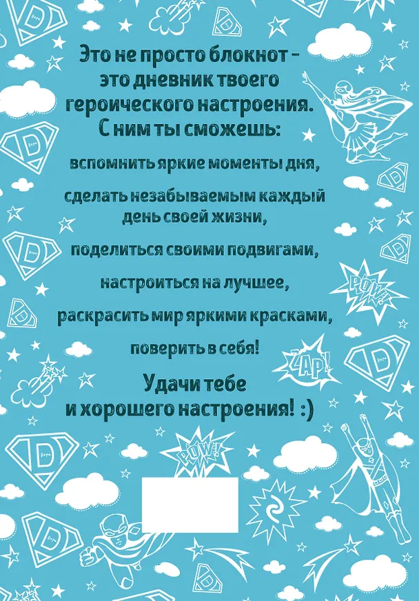 Дневник хорошего настроения. Будни героя (голубой) 2590542 — 4