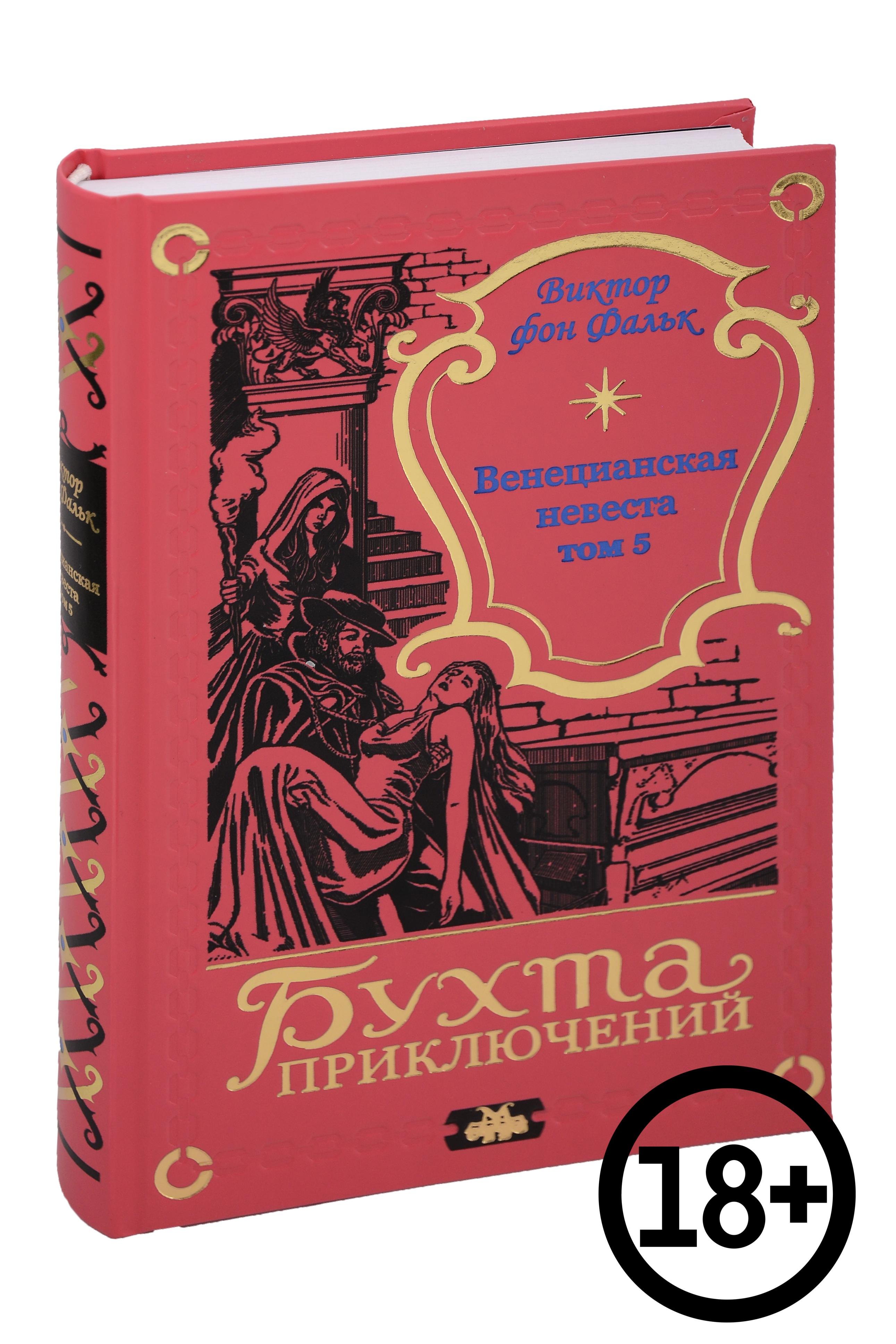 

Венецианская невеста. Том 5